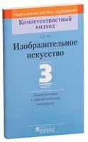 Изобразительное искусство. 3 класс. Дидактические и диагностические материалы - Елена Ткач - 2018 год