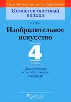 Изобразительное искусство. 4 класс. Дидактические и диагностические материалы - Елена Ткач - 2018 год