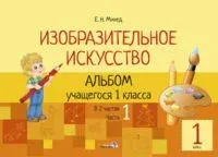 Изобразительное искусство. Альбом учащегося 1 класса. В 2 частях. Часть 1 - Елена Михед - 2019 год