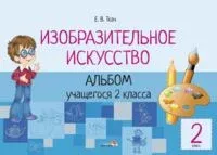 Изобразительное искусство. Альбом учащегося 2 класса - Елена Ткач - 2016 год
