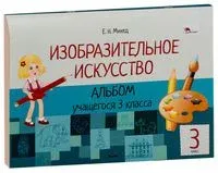 Изобразительное искусство. Альбом учащегося 3 класса - Елена Михед - 2017 год