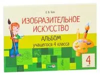 Изобразительное искусство. Альбом учащегося 4 класса - Елена Ткач - 2020 год