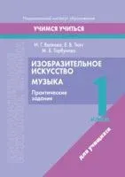 Изобразительное искусство. Музыка. 1 класс. Практические задания - И. Волкова, Мария Горбунова, Елена Ткач - 2023 год
