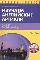 Изучаем английские артикли - Л. Христорождественская - 2014 год