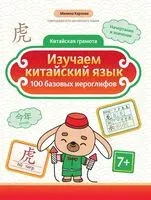 Изучаем китайский язык. 100 базовых иероглифов - Милена Карлова - 2025 год
