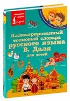 Иллюстрированный толковый словарь русского языка В. Даля для детей - Владимир Даль - 2026 год