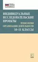 Индивидуальные исследовательские проекты. Технология организации деятельности. 10-11 классы - М. Лебедева, Е. Соколова - 2023 год