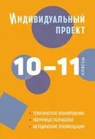 Индивидуальный проект. Методическое пособие. 10-11 классы - 2021 год