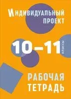 Индивидуальный проект. Рабочая тетрадь. 10-11 классы - Б. Комаров, О. Маркова, Л. Спиридонова - 2023 год