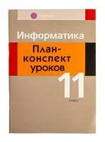 Информатика. 11 класс. План-конспект уроков - 2025 год