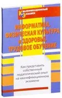 Информатика. Трудовое обучение. Физическая культура и здоровье. Как представить собственный педагогический опыт на квалификационном экзамене - И. Богачева, И. Федоров - 2013 год