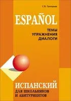 Испанский для школьников и абитуриентов. Темы. Упражнения. Диалоги - 2024 год