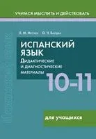 Испанский язык. 10-11 классы. Дидактические и диагностические материалы. Пособие для учащихся - О. Байдак, Е. Нестюк - 2025 год