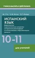 Испанский язык. 10-11 классы. Дидактические и диагностические материалы. Пособие для учителей - О. Байдак, Марина Гец, Е. Нестюк - 2025 год