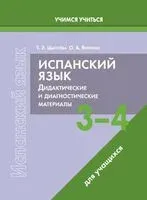 Испанский язык. 3-4 классы. Дидактические и диагностические материалы. Пособие для учащихся - Т. Цыбулева, О. Янукенас - 2025 год