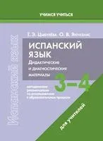 Испанский язык. 3-4 классы. Дидактические и диагностические материалы. Пособие для учителей - Т. Цыбулева, О. Янукенас - 2025 год