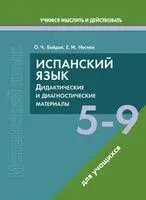 Испанский язык. 5-9 классы. Дидактические и диагностические материалы. Пособие для учащихся - О. Байдак, Е. Нестюк - 2025 год