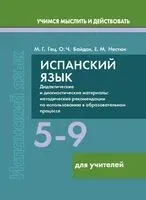 Испанский язык. 5-9 классы. Дидактические и диагностические материалы. Пособие для учителей - О. Байдак, Марина Гец, Е. Нестюк - 2025 год