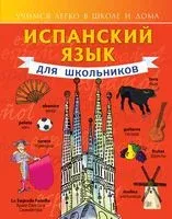 Испанский язык для школьников - Сергей Матвеев - 2025 год