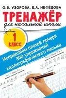 Исправляем плохой почерк. 300 упражнений каллиграфического письма - Елена Нефедова, Ольга Узорова - 2026 год