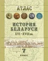 История Беларуси ХVІ-ХVІII вв. 7 класс. Атлас - В. Воронин, Анастасия Скепьян - 2024 год
