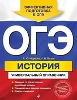 История. Универсальный справочник. ОГЭ - А. Морозов, Р. Пазин - 2022 год