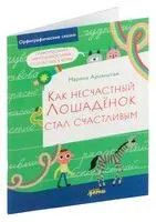 Как несчастный Лошадёнок стал счастливым - Марина Аромштам - 2024 год