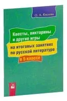 Квесты, викторины и другие игры на итоговых занятиях по русской литературе в 5 классе - О. Кислова - 2023 год