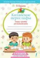 Китайские иероглифы. Тетрадь-тренажёр для начальной школы - Яна Буравлева - 2024 год
