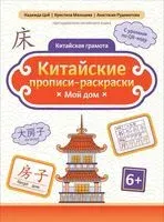 Китайские прописи-раскраски: мой дом - Надежда Цой - 2026 год