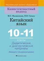 Китайский язык. 10-11 классы. Дидактические и диагностические материалы - Н. Булдык, М. Филимонова - 2021 год