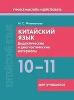 Китайский язык. 10-11 классы. Дидактические и диагностические материалы. Пособие для учащихся - М. Филимонова - 2025 год