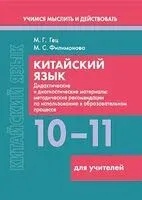 Китайский язык. 10-11 классы. Дидактические и диагностические материалы. Пособие для учителей - Марина Гец, М. Филимонова - 2025 год