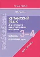 Китайский язык. 3-4 классы. Дидактические и диагностические материалы. Пособие для учителей - Н. Ситько - 2023 год