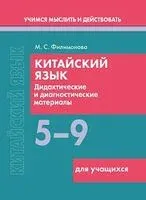Китайский язык. 5-9 классы. Дидактические и диагностические материалы. Пособие для учащихся - М. Филимонова - 2025 год