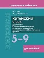 Китайский язык. 5-9 классы. Дидактические и диагностические материалы. Пособие для учителей - Марина Гец, М. Филимонова - 2025 год