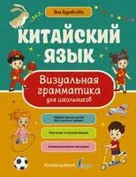 Китайский язык. Визуальная грамматика для школьников - Яна Буравлева - 2024 год