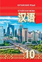 Китайский язык/Кітайская мова. 10 класс (с электронным приложением). Учебное пособие - Александр Пониматко - 2024 год