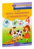 Кнiга запрашае ў падарожжа. 4 клас - Г. Галяш - 2019 год