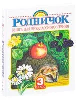 Книга для внеклассного чтения. 3 класс - Галина Губанова - 2025 год