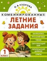 Комбинированные летние задания. 1 класс. Математика. Русский язык. Чтение. Окружающий мир - Ольга Узорова - 2026 год
