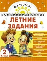 Комбинированные летние задания. 2 класс. Математика. Русский язык. Чтение. Окружающий мир. Английский язык - Ольга Узорова - 2026 год