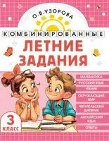 Комбинированные летние задания. 3 класс. Математика. Русский язык. Чтение. Окружающий мир. Английский язык - Ольга Узорова - 2026 год