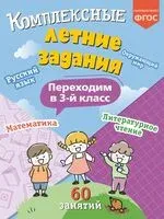 Комплексные летние задания. Переходим в 3-й класс - Владимир Королёв - 2026 год