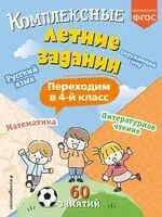 Комплексные летние задания. Переходим в 4-й класс - Владимир Королёв - 2026 год