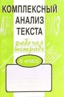 Комплексный анализ текста. 6 класс. Рабочая тетрадь - Александр Малюшкин - 2023 год