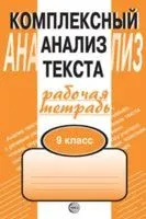 Комплексный анализ текста. 9 класс. Рабочая тетрадь - Александр Малюшкин - 2016 год