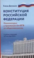 Конституция Российской Федерации: комментарии. Практикум для ЕГЭ по обществознанию - Елена Домашек - 2025 год