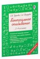 Контрольное списывание. 3-4 класс - Елена Нефедова, Ольга Узорова - 2026 год