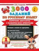 Короткие диктанты с разбором всех орфограмм 1 класс - Ольга Узорова - 2025 год